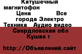 Катушечный магнитофон Technics RS-1506 › Цена ­ 66 000 - Все города Электро-Техника » Аудио-видео   . Свердловская обл.,Кушва г.